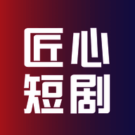 匠心短剧 免费观看 V1.2