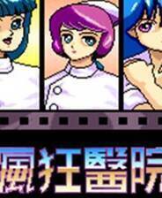 《疯狂医院》 繁体中文免安装版