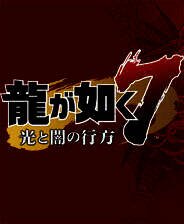 《如龙7：光与暗的去向》steam正版分流