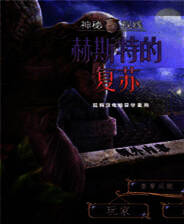 《神秘视线13：赫斯特的复苏》简体中文免安装版