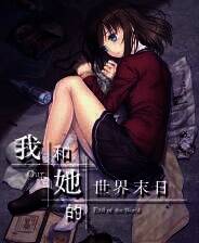 《我和她的世界末日》官方版
