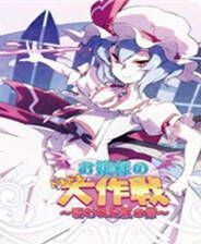 《大小姐的惊心大作战》 简体中文免安装版