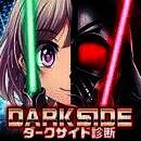 阴暗面诊断 V1.3.0