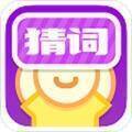 疯狂猜词 V4.9.2