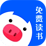 小猪免费读书 全集小说阅读手机版 V1.0.0