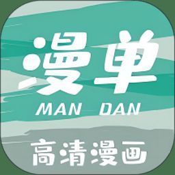 漫单漫画 app官网版 V1.5.1