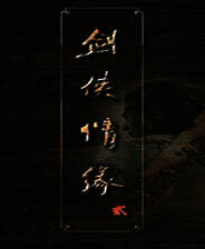 《剑侠情缘2白金版》简体中文硬盘版