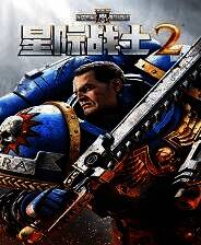 《战锤40k：星际战士2》电脑版