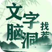文字脑洞找茬 V1.1