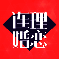 连理婚恋 V1.4
