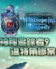 《神秘追踪者：温特角惨案》简体中文免安装版