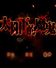 《太阳下的魔鬼》简体中文免安装版