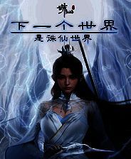 《诛仙世界》官方版