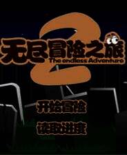 《无尽冒险之旅2》简体中文Flash版