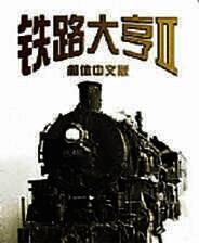 《铁路大亨2》免安装中文版