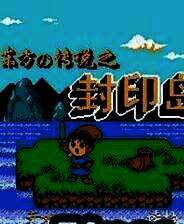 《东方传说：封印岛》中文完整ROM