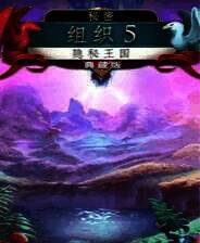 《秘密命令5：隐秘王国》官方简体中文免安装版