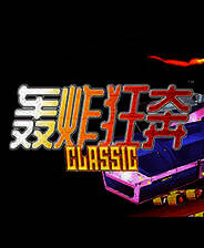 《轰炸狂奔》简体中文免安装版