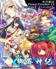 《御界神纪EP1：中原梦踊》繁体中文免安装版