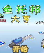 《鱼托邦大亨》简体中文Flash汉化版