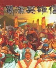 《三国志：蜀汉英雄传》OGG音乐繁体中文免安装版