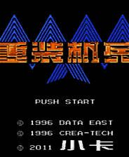 《重装机兵：梦想起飞》简体中文免安装版