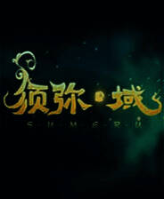 《须弥&bull;域》简体中文免安装版