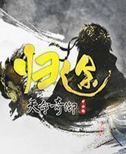 《天命奇御：归途》官方版
