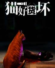 《猫好货坏》官方版