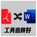 PDF转换成Word转换器6.5