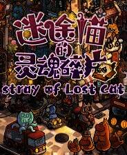 《迷途猫的灵魂碎片》官方版