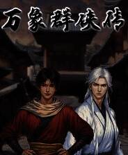 《万象群侠传》官方版