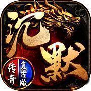 沉默传奇之盟重英雄 V1.0.9