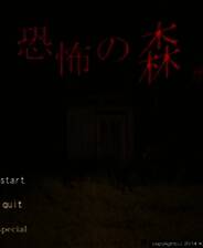 《恐怖之森》免安装中文版