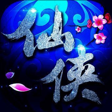 幻剑仙侠 V1.1