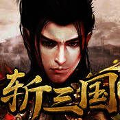 斩三国 V1.6