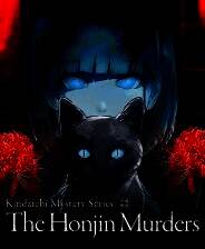 《金田一耕助系列 本阵杀人事件》游戏库