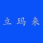 立玛来科技 V1.3