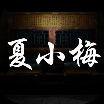 夏小梅 V1.3.1