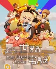 《世界岛 &middot; 宅急送》Demo试玩体验版