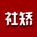 社矫 V2.1.11
