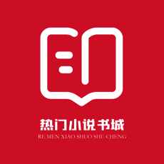 热门小说书城 V1.5