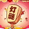 欢乐猜灯谜 手机版 V1.0