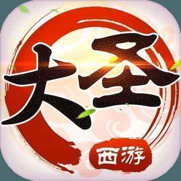 西游之大圣巡山 V1.5