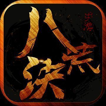 八荒诀 V1.2