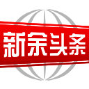 新余头条 V1.12.10