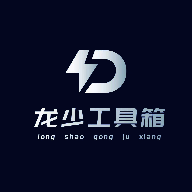龙少工具箱 卡密免费获得 V1.0