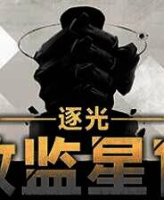 《逐光：致监星官》官方版