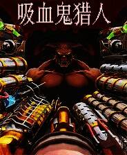 《吸血鬼猎人》 v1.2.2升级档+未加密补丁[TENOKE]