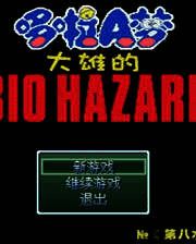 《野比大雄的生化危机：高容量版》简体中文免安装版